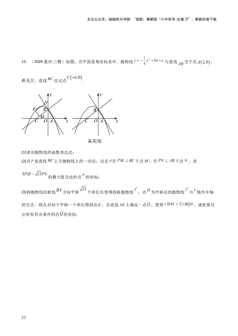难点与新考法06关于二次函数系数、几何变换、最值等问题（6大热考题型）原卷版_02中考总复习（2026版更新中）_02-数学-中考总复习_2025中考复习资料_2025年中考数学一轮知识梳理