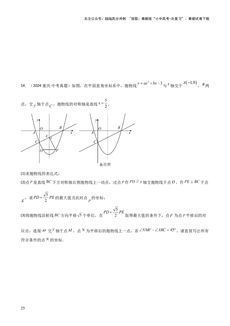 难点与新考法06关于二次函数系数、几何变换、最值等问题（6大热考题型）原卷版_02中考总复习（2026版更新中）_02-数学-中考总复习_2025中考复习资料_2025年中考数学一轮知识梳理