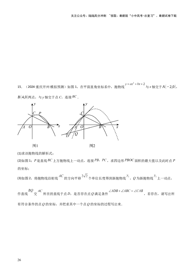 难点与新考法06关于二次函数系数、几何变换、最值等问题（6大热考题型）原卷版_02中考总复习（2026版更新中）_02-数学-中考总复习_2025中考复习资料_2025年中考数学一轮知识梳理
