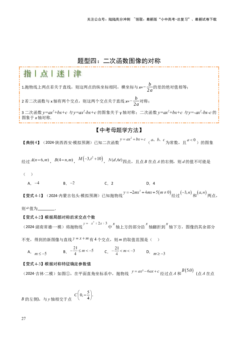 难点与新考法06关于二次函数系数、几何变换、最值等问题（6大热考题型）原卷版_02中考总复习（2026版更新中）_02-数学-中考总复习_2025中考复习资料_2025年中考数学一轮知识梳理