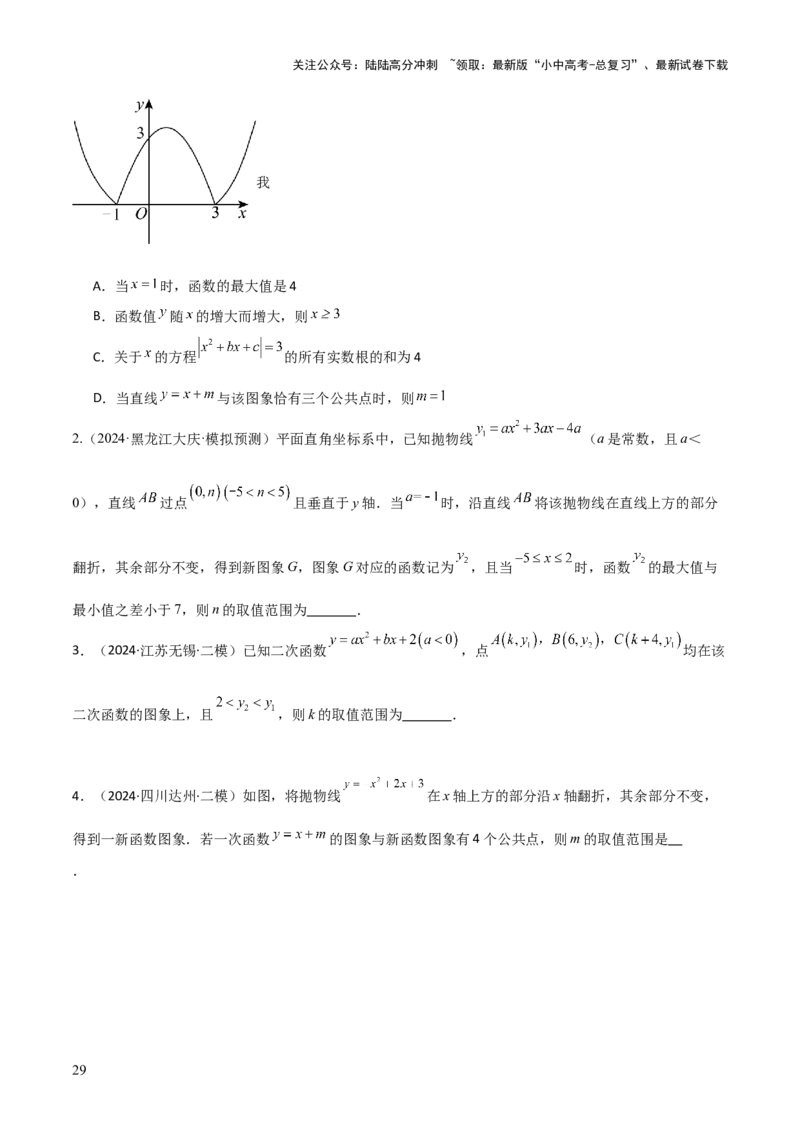 难点与新考法06关于二次函数系数、几何变换、最值等问题（6大热考题型）原卷版_02中考总复习（2026版更新中）_02-数学-中考总复习_2025中考复习资料_2025年中考数学一轮知识梳理