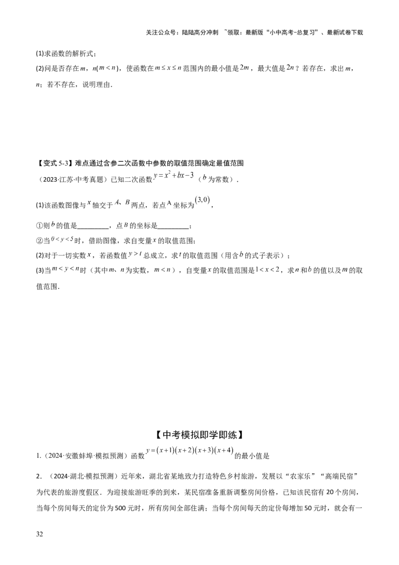 难点与新考法06关于二次函数系数、几何变换、最值等问题（6大热考题型）原卷版_02中考总复习（2026版更新中）_02-数学-中考总复习_2025中考复习资料_2025年中考数学一轮知识梳理