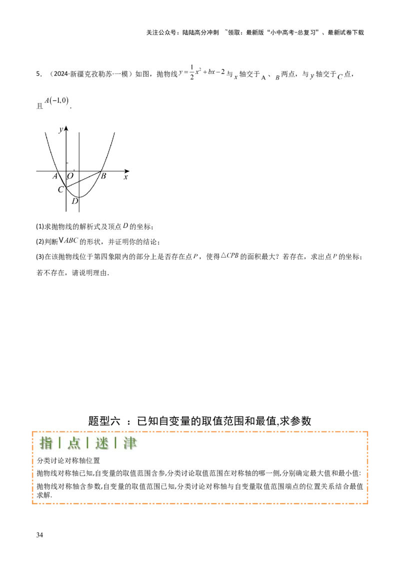难点与新考法06关于二次函数系数、几何变换、最值等问题（6大热考题型）原卷版_02中考总复习（2026版更新中）_02-数学-中考总复习_2025中考复习资料_2025年中考数学一轮知识梳理