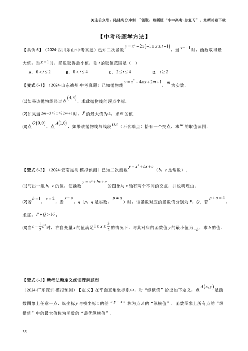 难点与新考法06关于二次函数系数、几何变换、最值等问题（6大热考题型）原卷版_02中考总复习（2026版更新中）_02-数学-中考总复习_2025中考复习资料_2025年中考数学一轮知识梳理
