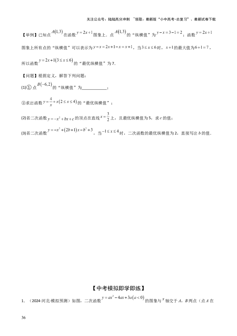 难点与新考法06关于二次函数系数、几何变换、最值等问题（6大热考题型）原卷版_02中考总复习（2026版更新中）_02-数学-中考总复习_2025中考复习资料_2025年中考数学一轮知识梳理
