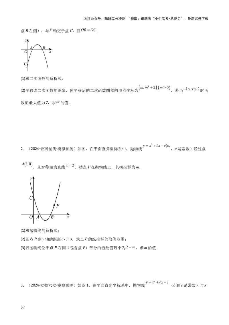难点与新考法06关于二次函数系数、几何变换、最值等问题（6大热考题型）原卷版_02中考总复习（2026版更新中）_02-数学-中考总复习_2025中考复习资料_2025年中考数学一轮知识梳理