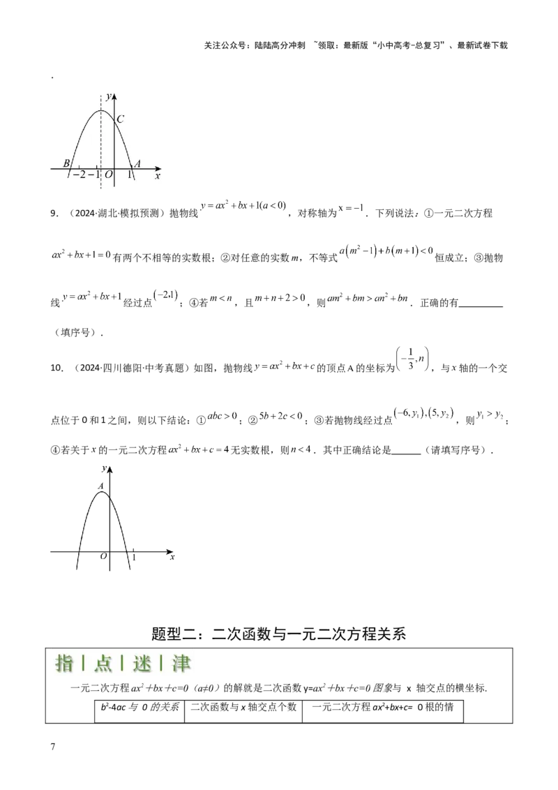 难点与新考法06关于二次函数系数、几何变换、最值等问题（6大热考题型）原卷版_02中考总复习（2026版更新中）_02-数学-中考总复习_2025中考复习资料_2025年中考数学一轮知识梳理