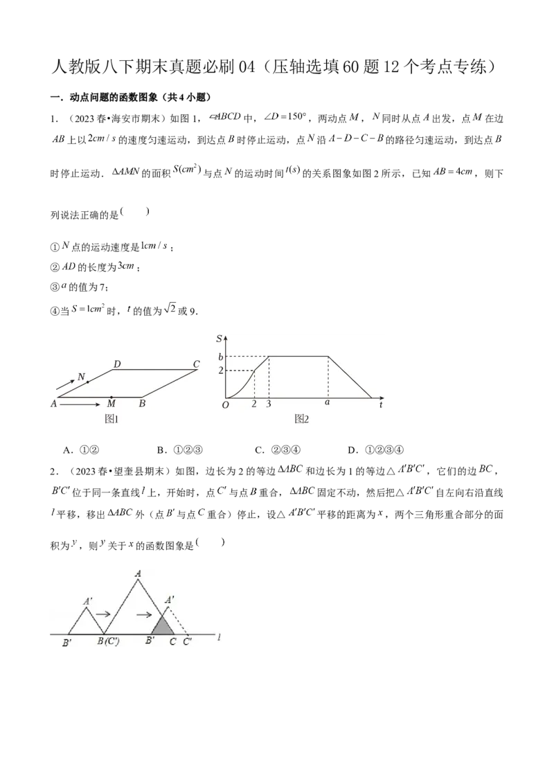期末真题必刷04（压轴选填60题12个考点专练）学生版_初中数学_八年级数学下册（人教版）_期末专项复习-U276_2024版