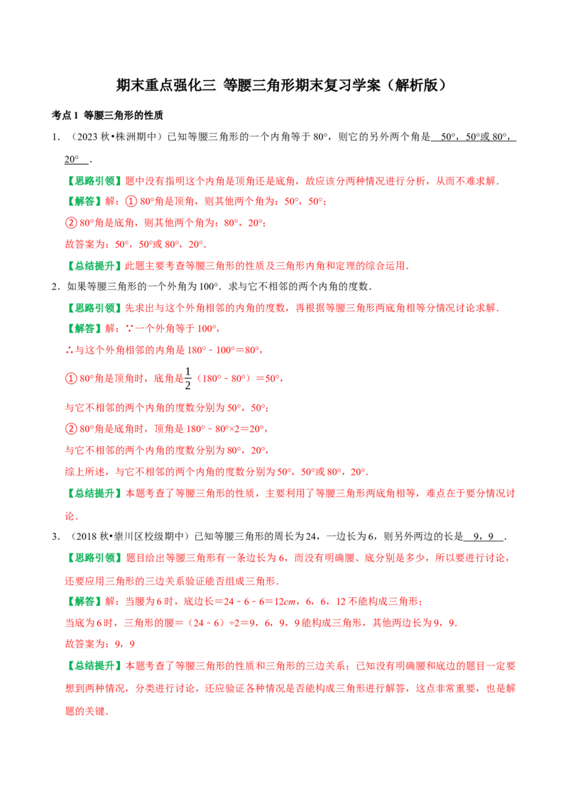 期末重点强化三等腰三角形期末复习学案（教师版）_初中数学_八年级数学上册（人教版）_专题训练+提分专项训练-V6