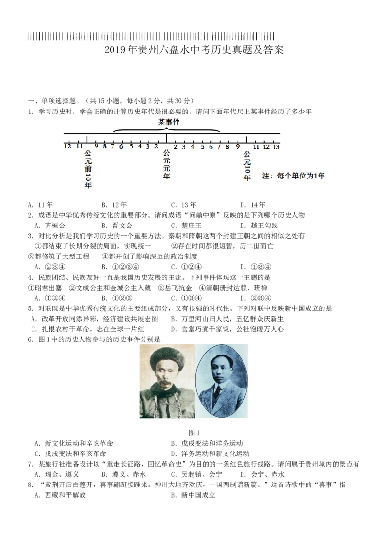 2019年贵州六盘水中考历史真题及答案_贵州中考_7.贵州中考历史（2008-2024）_六盘水历史2015-2019、2022