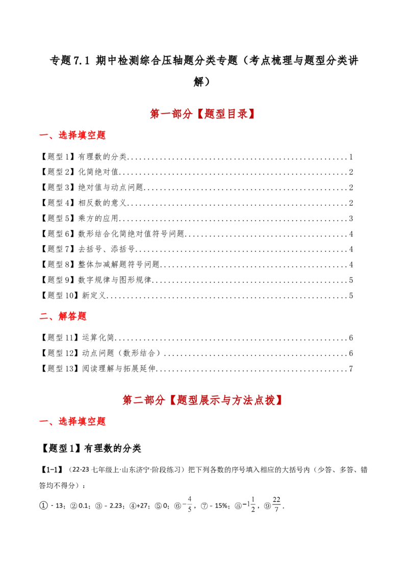 专题7.1期中检测综合压轴题分类专题（考点梳理与题型分类讲解）（人教版）（学生版）_初中数学_七年级数学上册（人教版）_专题突破练习-V4