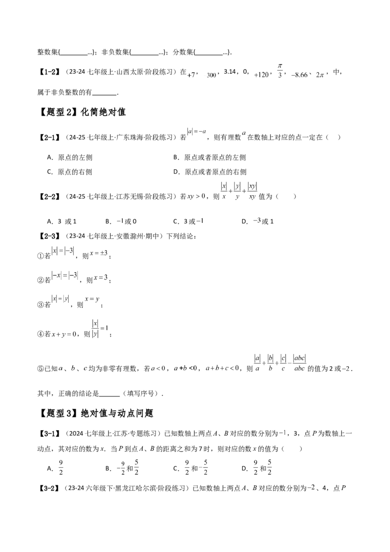 专题7.1期中检测综合压轴题分类专题（考点梳理与题型分类讲解）（人教版）（学生版）_初中数学_七年级数学上册（人教版）_专题突破练习-V4