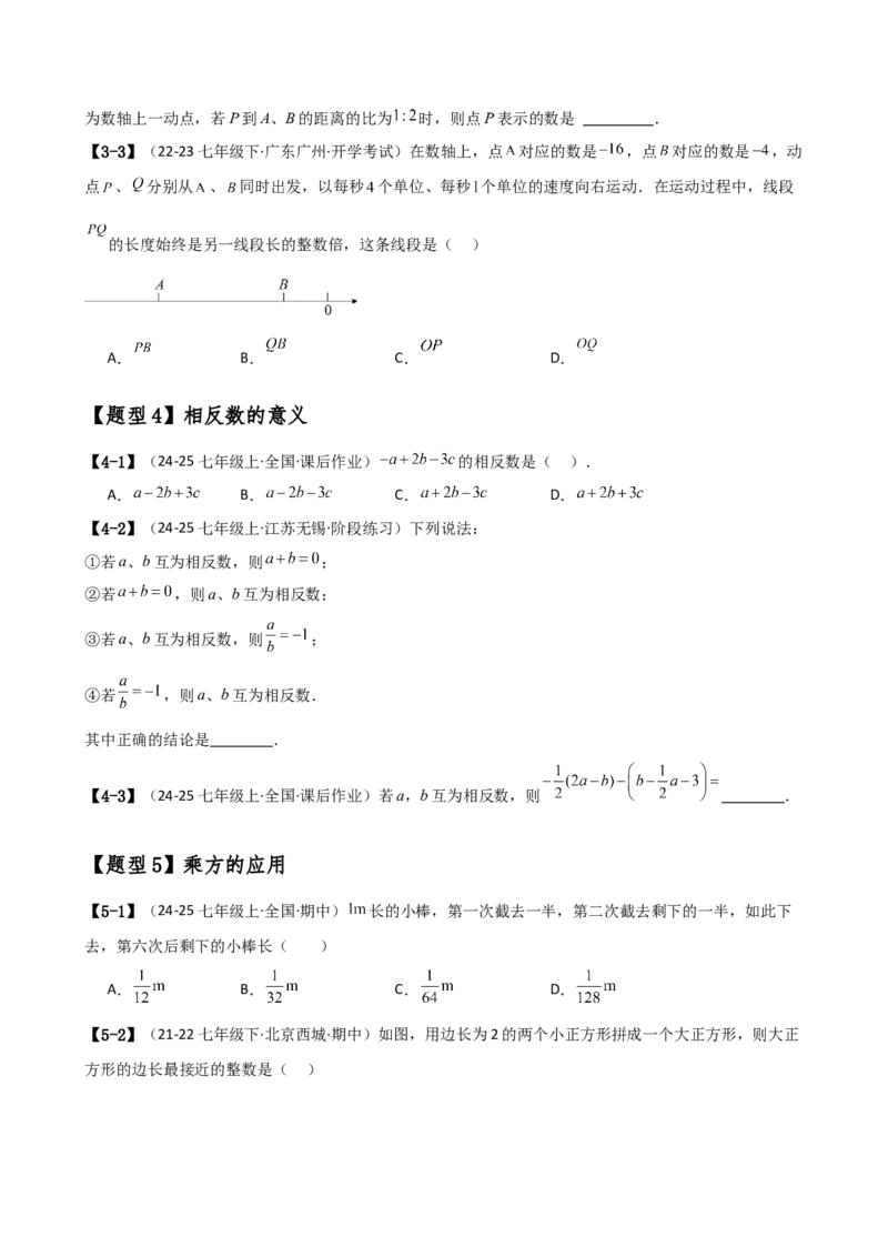专题7.1期中检测综合压轴题分类专题（考点梳理与题型分类讲解）（人教版）（学生版）_初中数学_七年级数学上册（人教版）_专题突破练习-V4