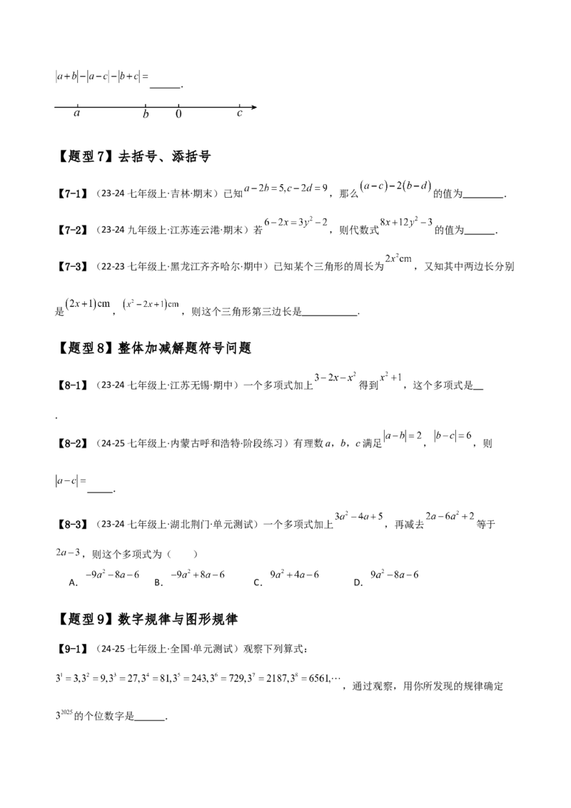 专题7.1期中检测综合压轴题分类专题（考点梳理与题型分类讲解）（人教版）（学生版）_初中数学_七年级数学上册（人教版）_专题突破练习-V4