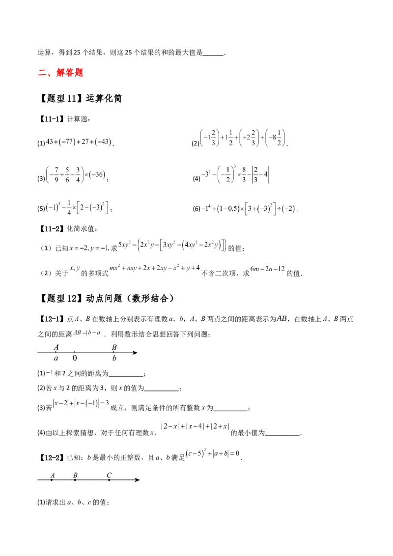 专题7.1期中检测综合压轴题分类专题（考点梳理与题型分类讲解）（人教版）（学生版）_初中数学_七年级数学上册（人教版）_专题突破练习-V4