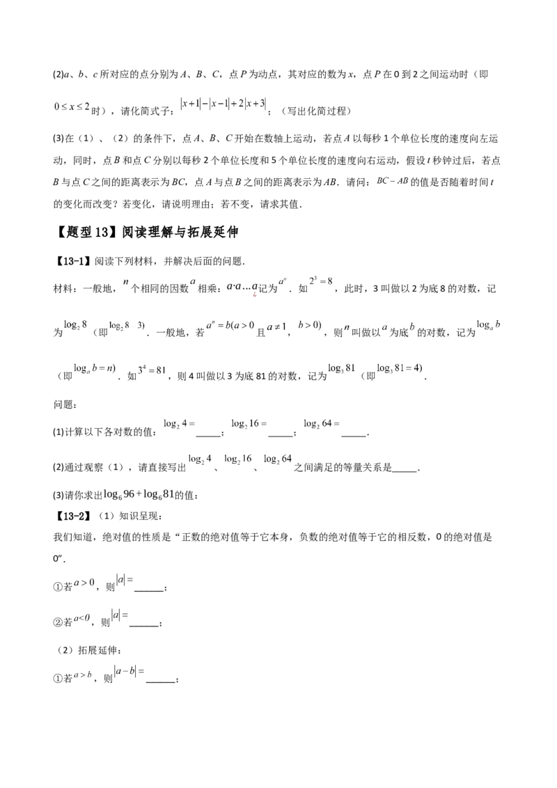 专题7.1期中检测综合压轴题分类专题（考点梳理与题型分类讲解）（人教版）（学生版）_初中数学_七年级数学上册（人教版）_专题突破练习-V4