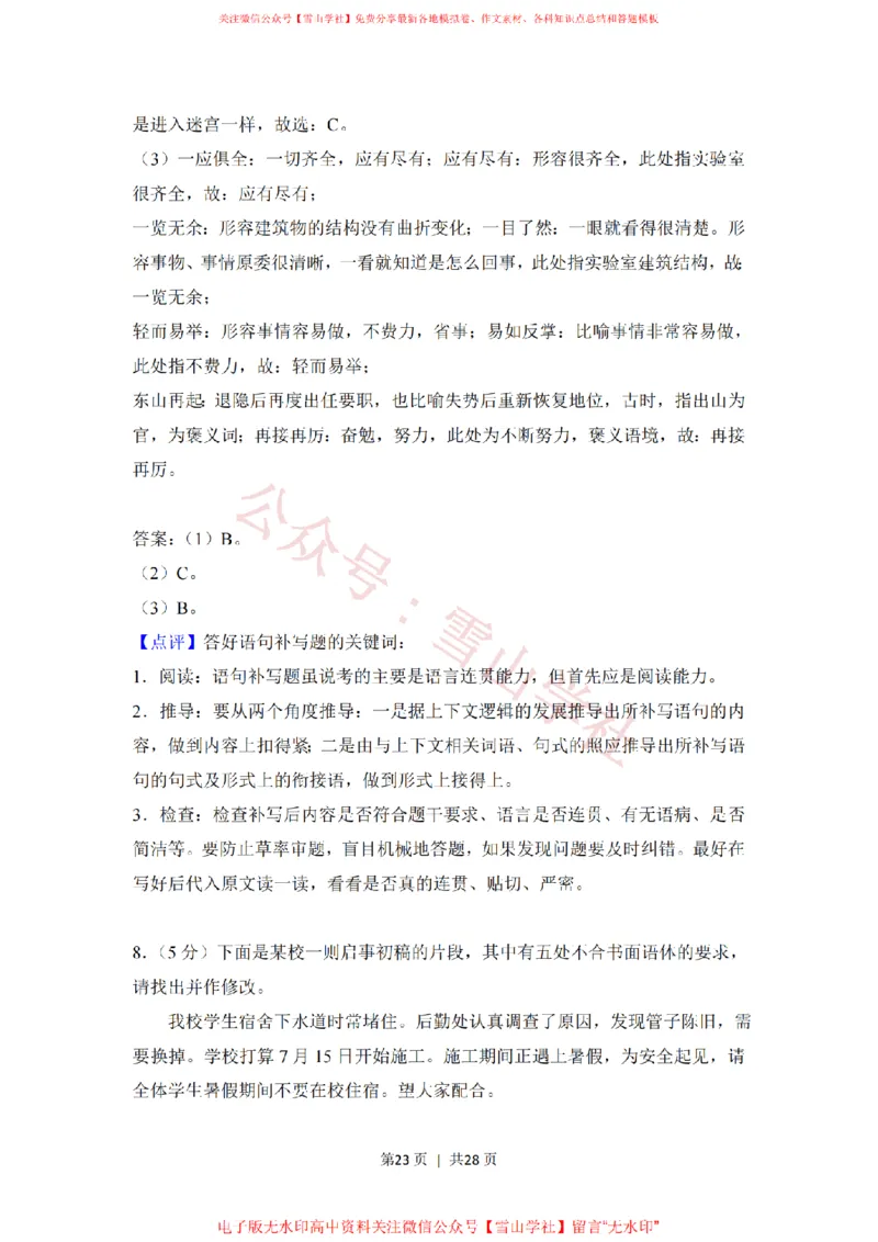 2018年高考语文试卷（新课标Ⅰ卷）（解析卷）_高考历年真题_08-24全国高考真题（无水印）_新&middot;PDF版2008-2024&middot;高考语文真题_版本1：语文（按试卷类型分类）2008-2024