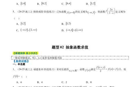 专题03抽象函数的定义域、求值、解析式、单调性、奇偶性的应用（5大题型）-2025年高考数学二轮热点题型归纳与变式演练（新高考通用）（原卷版）_02高考数学_2025年新高考资料