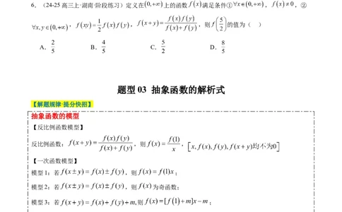 专题03抽象函数的定义域、求值、解析式、单调性、奇偶性的应用（5大题型）-2025年高考数学二轮热点题型归纳与变式演练（新高考通用）（原卷版）_02高考数学_2025年新高考资料