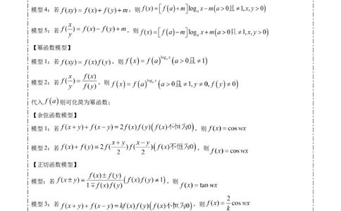 专题03抽象函数的定义域、求值、解析式、单调性、奇偶性的应用（5大题型）-2025年高考数学二轮热点题型归纳与变式演练（新高考通用）（原卷版）_02高考数学_2025年新高考资料