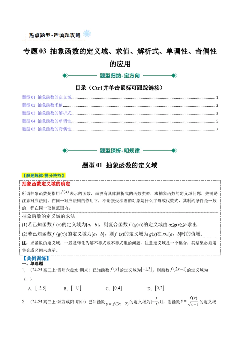 专题03抽象函数的定义域、求值、解析式、单调性、奇偶性的应用（5大题型）-2025年高考数学二轮热点题型归纳与变式演练（新高考通用）（原卷版）_02高考数学_2025年新高考资料