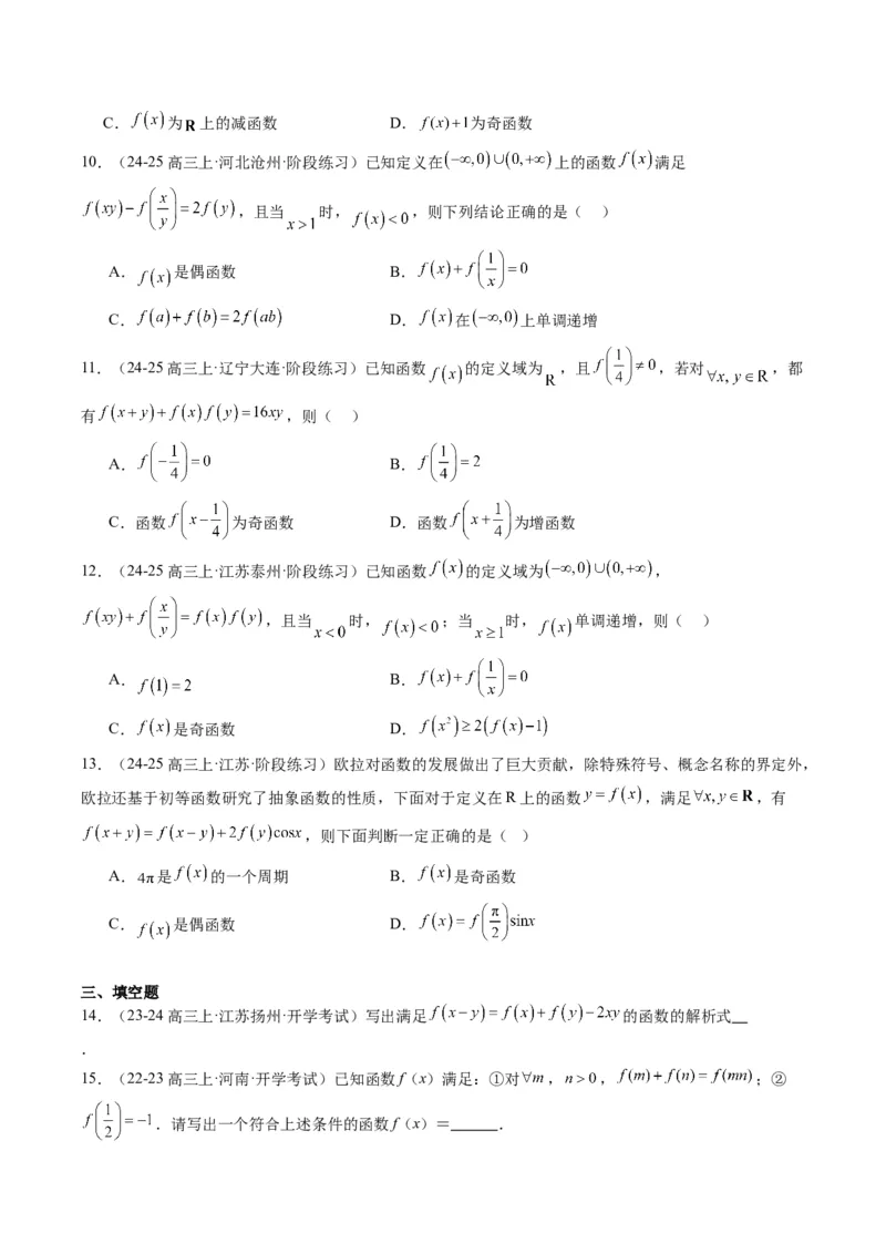 专题03抽象函数的定义域、求值、解析式、单调性、奇偶性的应用（5大题型）-2025年高考数学二轮热点题型归纳与变式演练（新高考通用）（原卷版）_02高考数学_2025年新高考资料