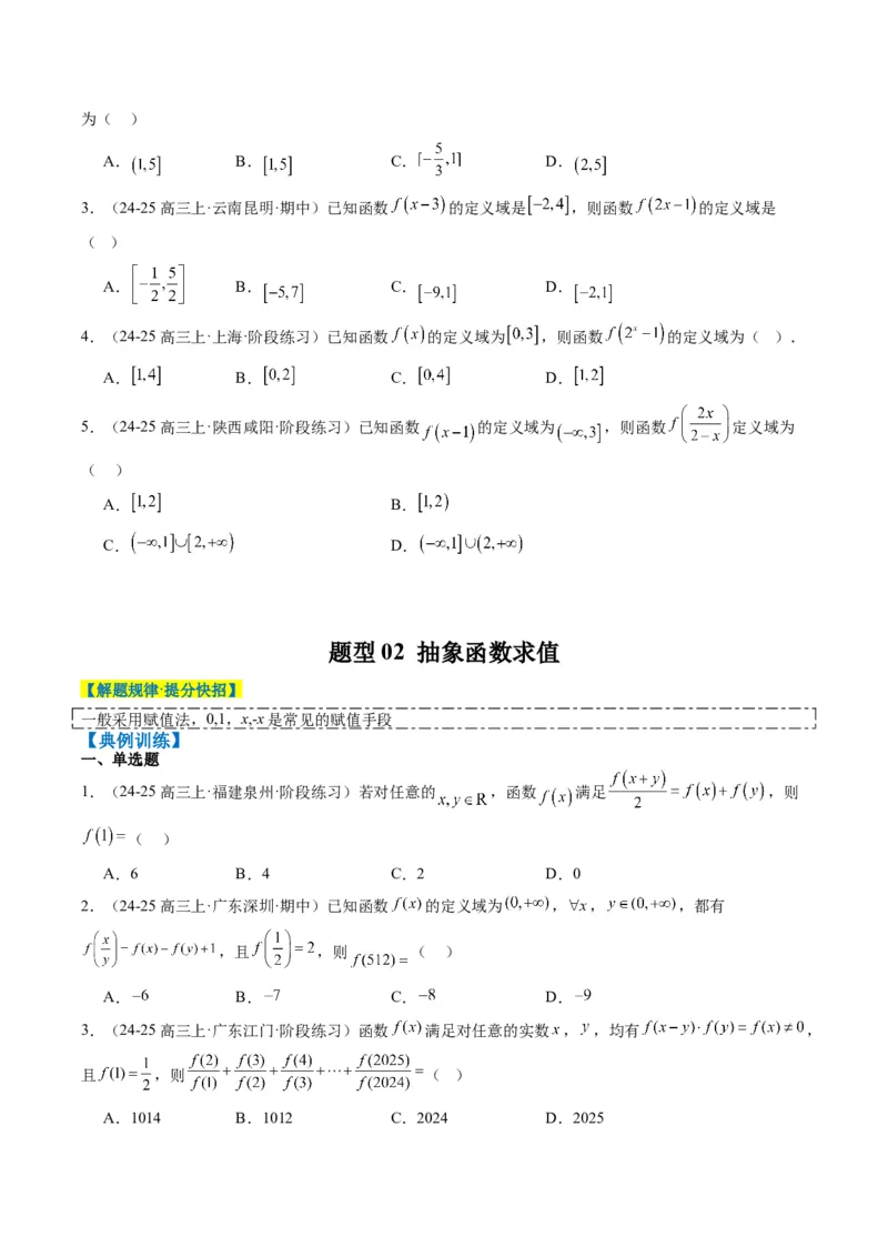 专题03抽象函数的定义域、求值、解析式、单调性、奇偶性的应用（5大题型）-2025年高考数学二轮热点题型归纳与变式演练（新高考通用）（原卷版）_02高考数学_2025年新高考资料