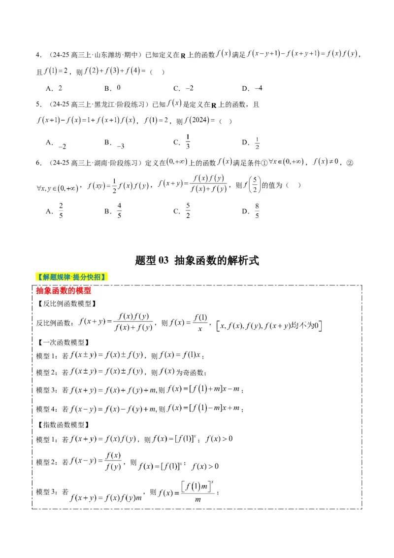 专题03抽象函数的定义域、求值、解析式、单调性、奇偶性的应用（5大题型）-2025年高考数学二轮热点题型归纳与变式演练（新高考通用）（原卷版）_02高考数学_2025年新高考资料