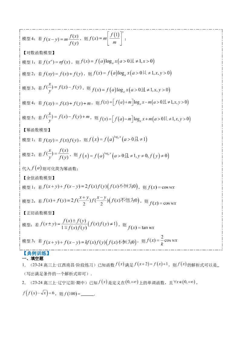专题03抽象函数的定义域、求值、解析式、单调性、奇偶性的应用（5大题型）-2025年高考数学二轮热点题型归纳与变式演练（新高考通用）（原卷版）_02高考数学_2025年新高考资料