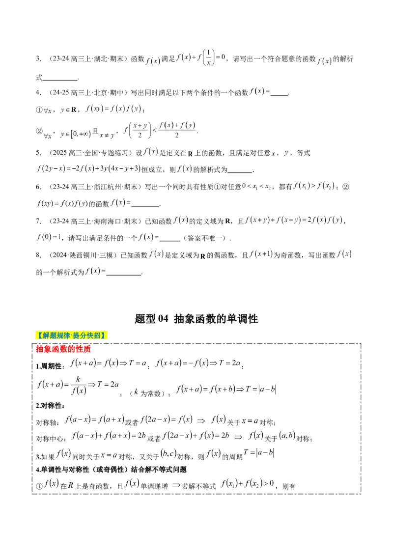 专题03抽象函数的定义域、求值、解析式、单调性、奇偶性的应用（5大题型）-2025年高考数学二轮热点题型归纳与变式演练（新高考通用）（原卷版）_02高考数学_2025年新高考资料