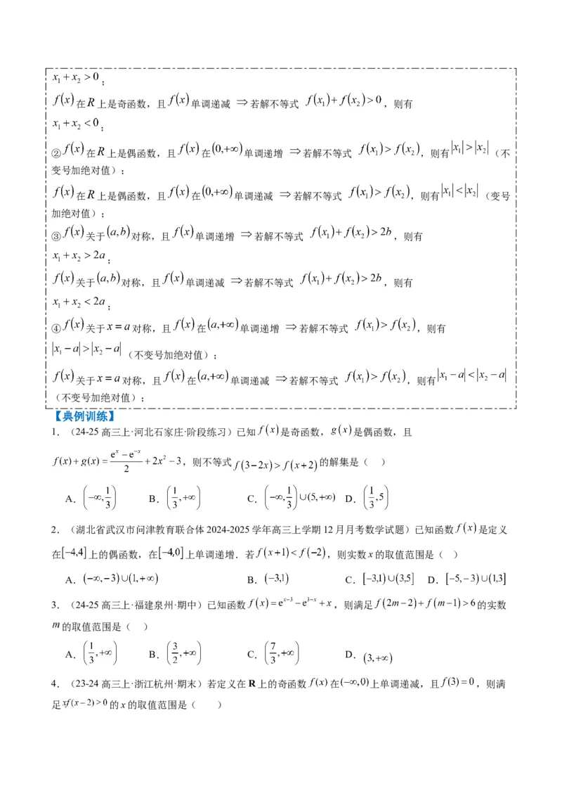 专题03抽象函数的定义域、求值、解析式、单调性、奇偶性的应用（5大题型）-2025年高考数学二轮热点题型归纳与变式演练（新高考通用）（原卷版）_02高考数学_2025年新高考资料