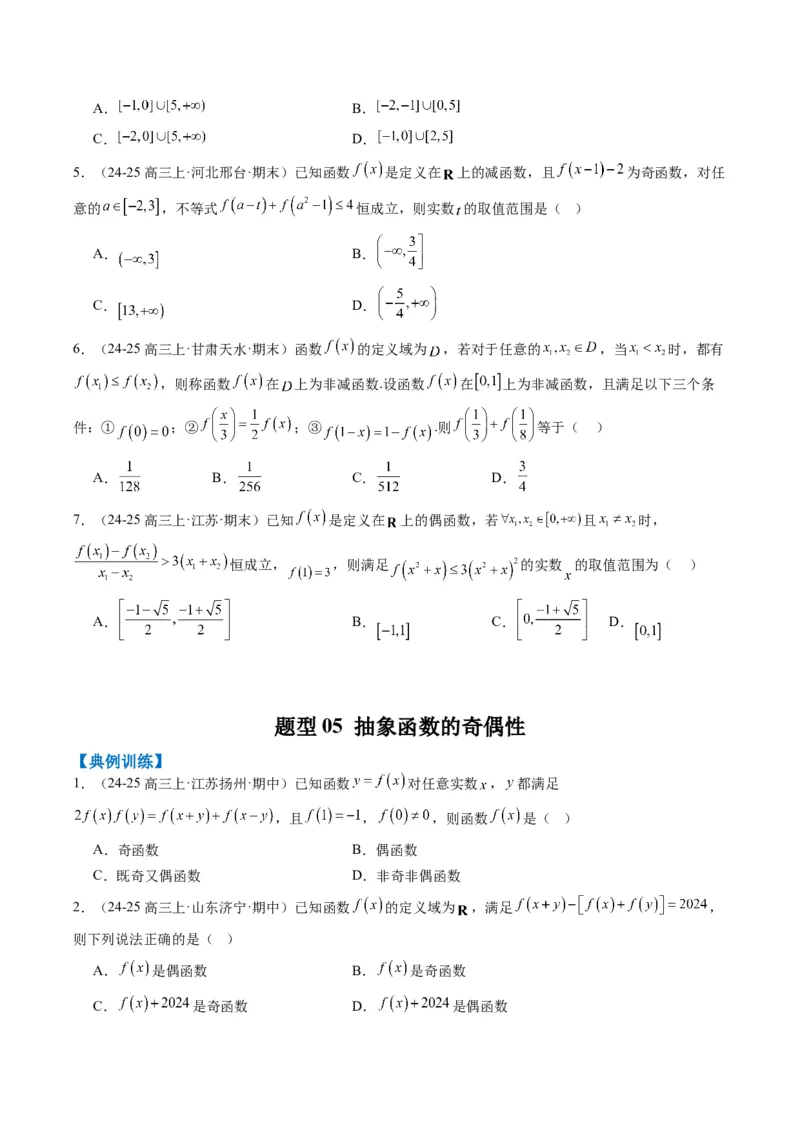 专题03抽象函数的定义域、求值、解析式、单调性、奇偶性的应用（5大题型）-2025年高考数学二轮热点题型归纳与变式演练（新高考通用）（原卷版）_02高考数学_2025年新高考资料