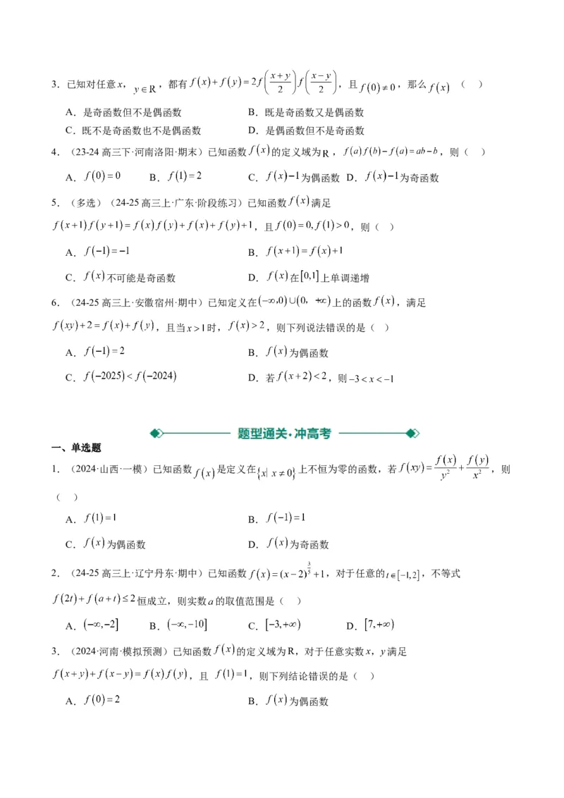 专题03抽象函数的定义域、求值、解析式、单调性、奇偶性的应用（5大题型）-2025年高考数学二轮热点题型归纳与变式演练（新高考通用）（原卷版）_02高考数学_2025年新高考资料