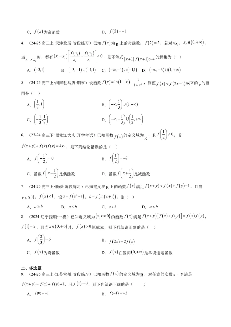 专题03抽象函数的定义域、求值、解析式、单调性、奇偶性的应用（5大题型）-2025年高考数学二轮热点题型归纳与变式演练（新高考通用）（原卷版）_02高考数学_2025年新高考资料