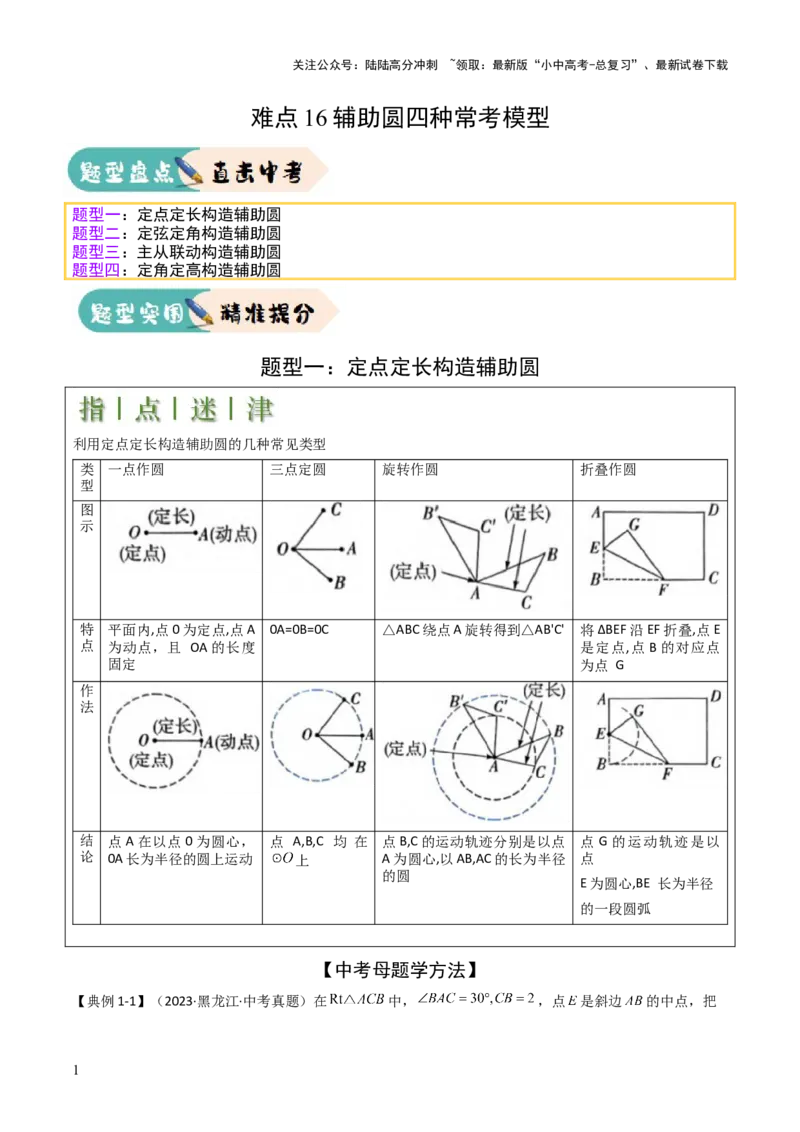 难点16辅助圆四种常考模型（解析版）_02中考总复习（2026版更新中）_02-数学-中考总复习_2025中考复习资料_2025年中考数学一轮知识梳理_难点16辅助圆四种常考模型