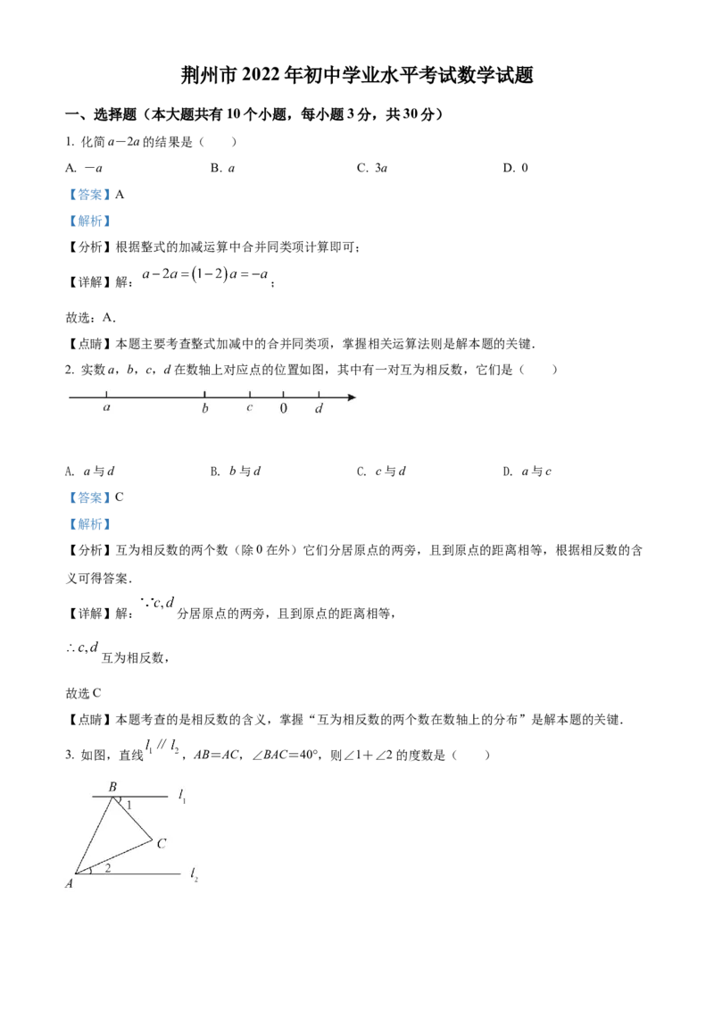 精品解析：2022年湖北省荆州市中考数学真题（解析版）_初中数学_九年级数学下册（人教版）_全国各地数学中考真题_2022年全国中考数学真题145份