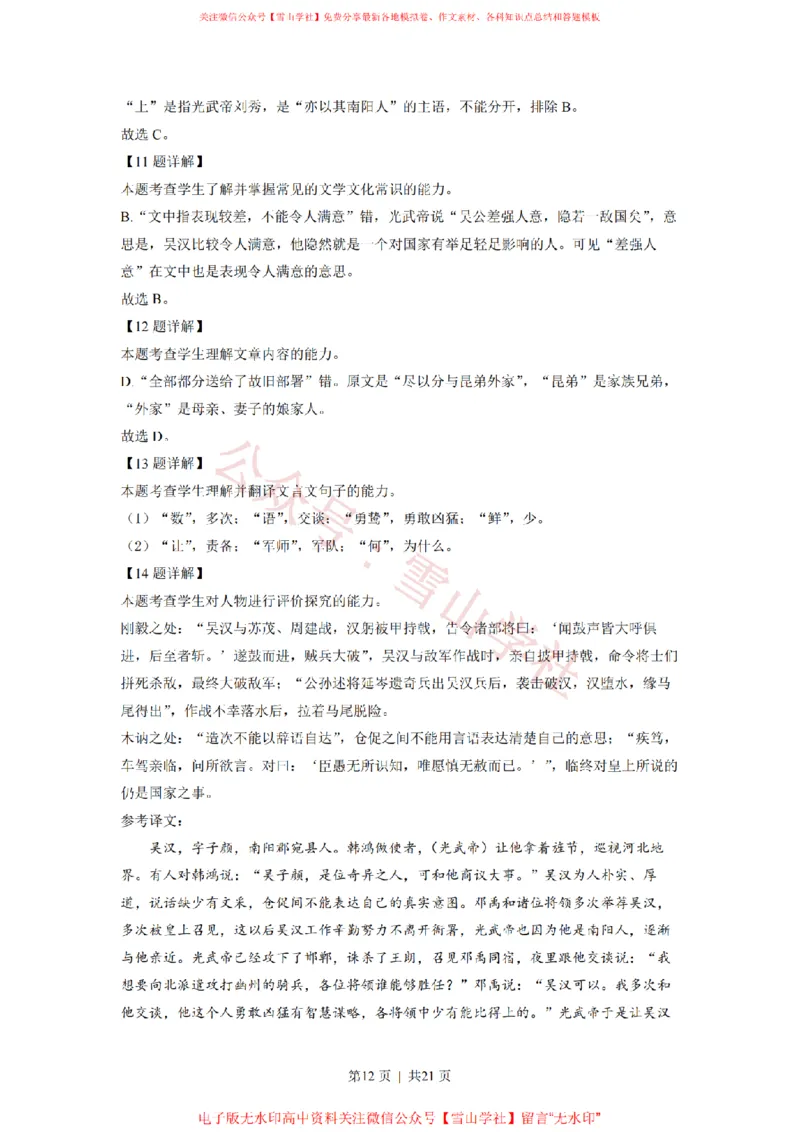 2022年高考语文试卷（新高考Ⅱ卷）（解析卷）_高考历年真题_08-24全国高考真题（无水印）_新&middot;PDF版2008-2024&middot;高考语文真题_版本1：语文（按试卷类型分类）2008-2024