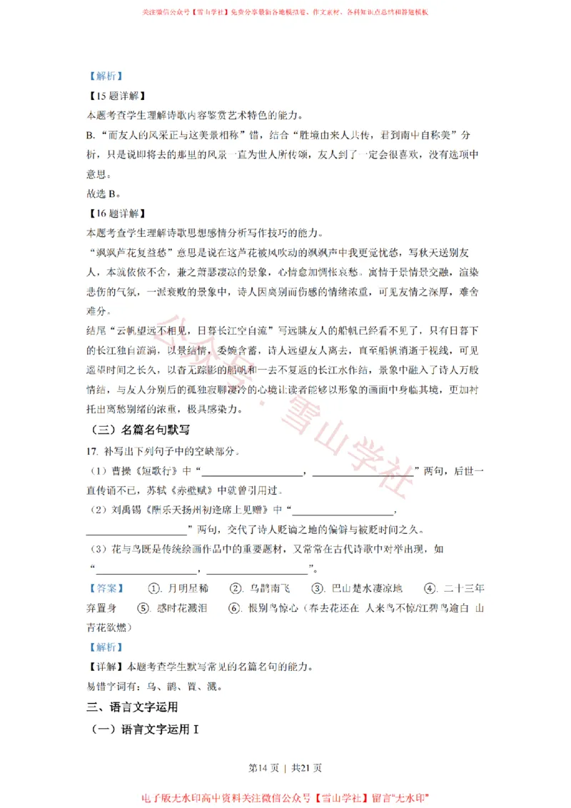 2022年高考语文试卷（新高考Ⅱ卷）（解析卷）_高考历年真题_08-24全国高考真题（无水印）_新&middot;PDF版2008-2024&middot;高考语文真题_版本1：语文（按试卷类型分类）2008-2024