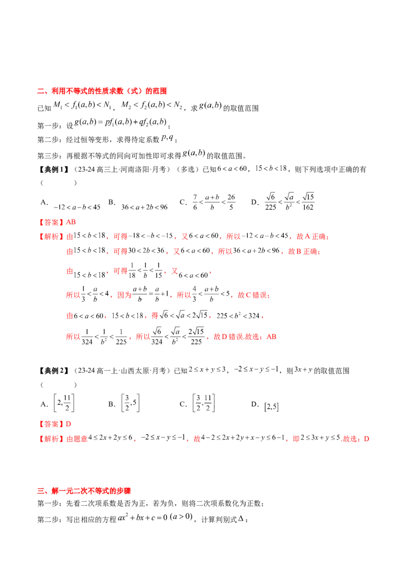 专题02一元二次函数、方程与不等式（解析版）_02高考数学_新高考复习资料_2025年新高考复习_2025年高考数学一轮复习知识清单_知识必备&middot;夯基础