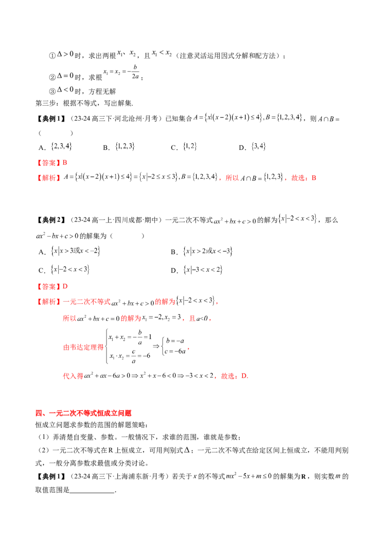 专题02一元二次函数、方程与不等式（解析版）_02高考数学_新高考复习资料_2025年新高考复习_2025年高考数学一轮复习知识清单_知识必备&middot;夯基础