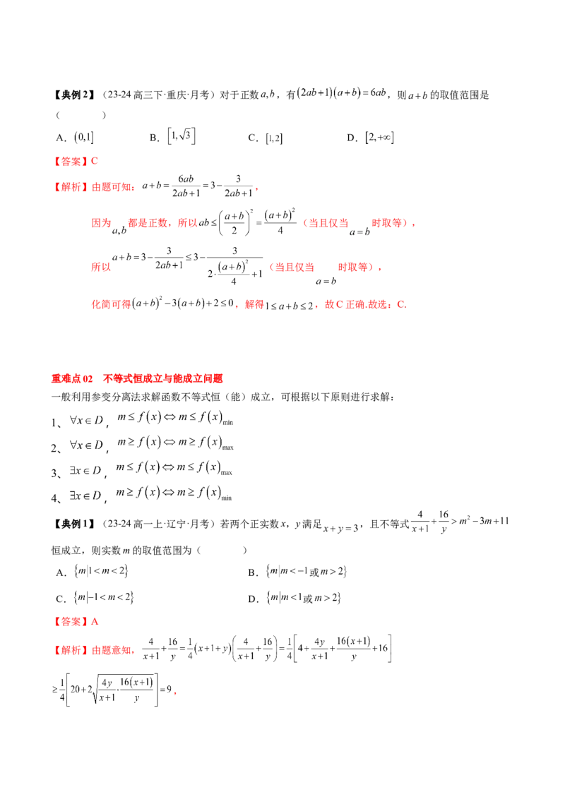 专题02一元二次函数、方程与不等式（解析版）_02高考数学_新高考复习资料_2025年新高考复习_2025年高考数学一轮复习知识清单_知识必备&middot;夯基础