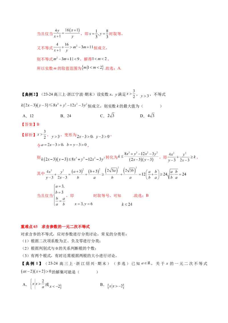 专题02一元二次函数、方程与不等式（解析版）_02高考数学_新高考复习资料_2025年新高考复习_2025年高考数学一轮复习知识清单_知识必备&middot;夯基础
