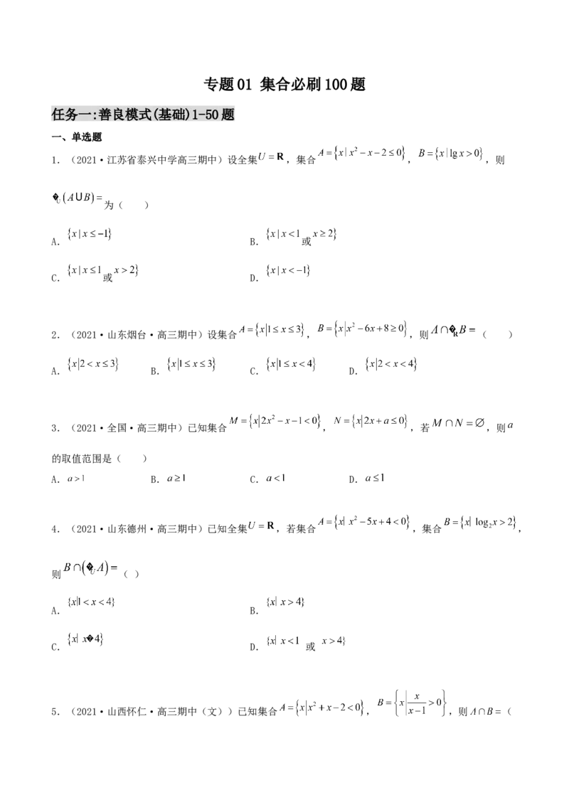 专题01集合必刷100题(原卷版)_02高考数学_新高考复习资料_2022年新高考资料_千题百练2022高考数学