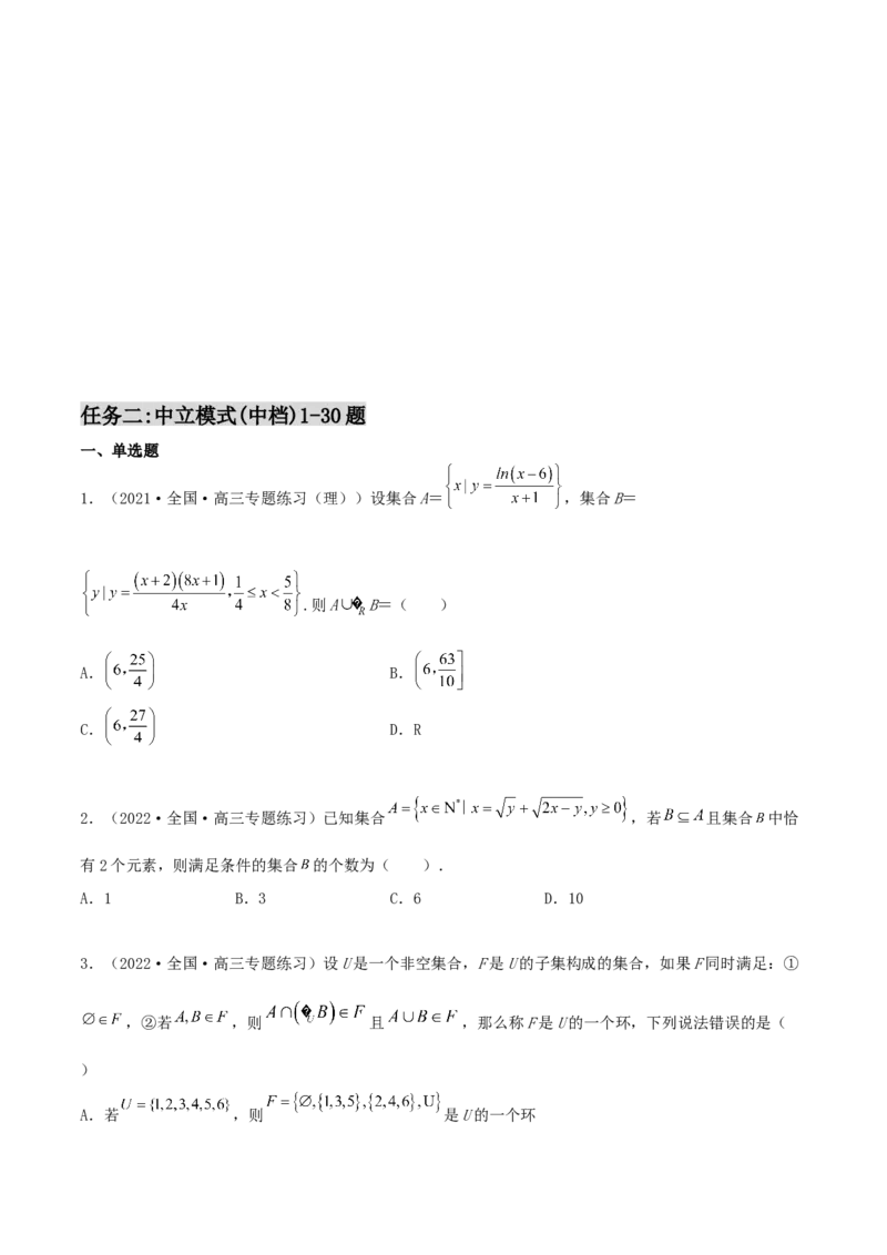 专题01集合必刷100题(原卷版)_02高考数学_新高考复习资料_2022年新高考资料_千题百练2022高考数学