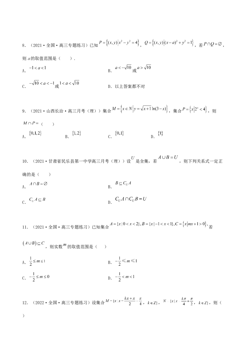 专题01集合必刷100题(原卷版)_02高考数学_新高考复习资料_2022年新高考资料_千题百练2022高考数学