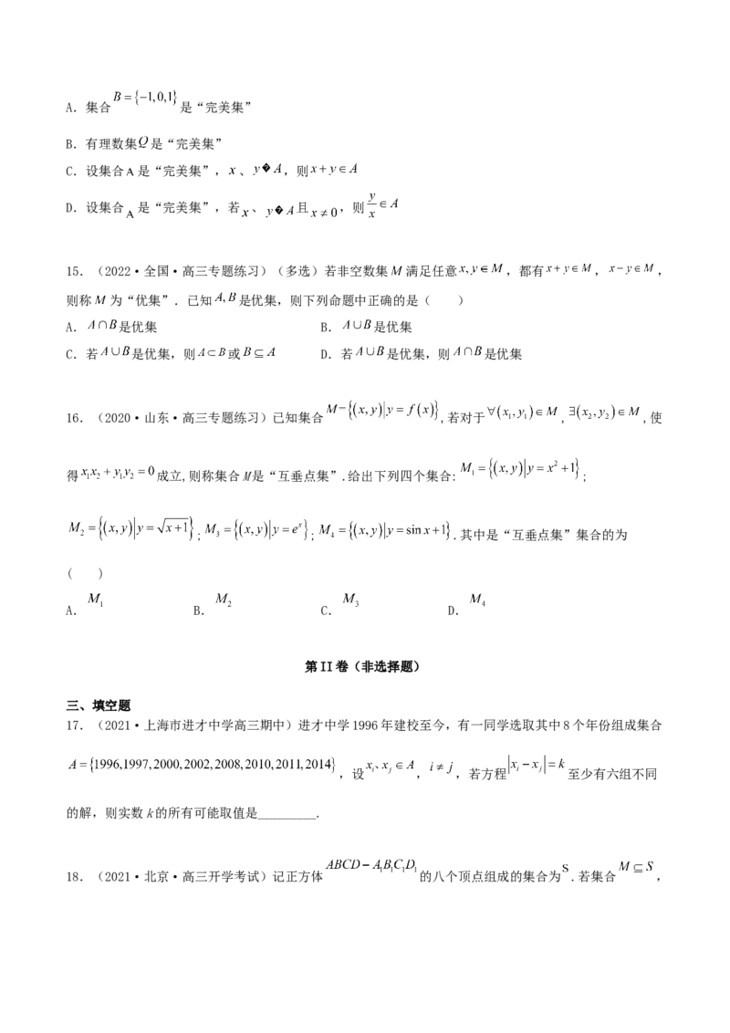 专题01集合必刷100题(原卷版)_02高考数学_新高考复习资料_2022年新高考资料_千题百练2022高考数学
