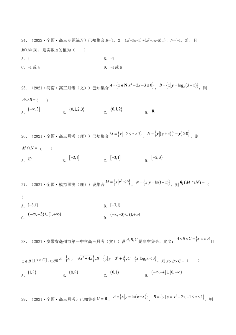 专题01集合必刷100题(原卷版)_02高考数学_新高考复习资料_2022年新高考资料_千题百练2022高考数学