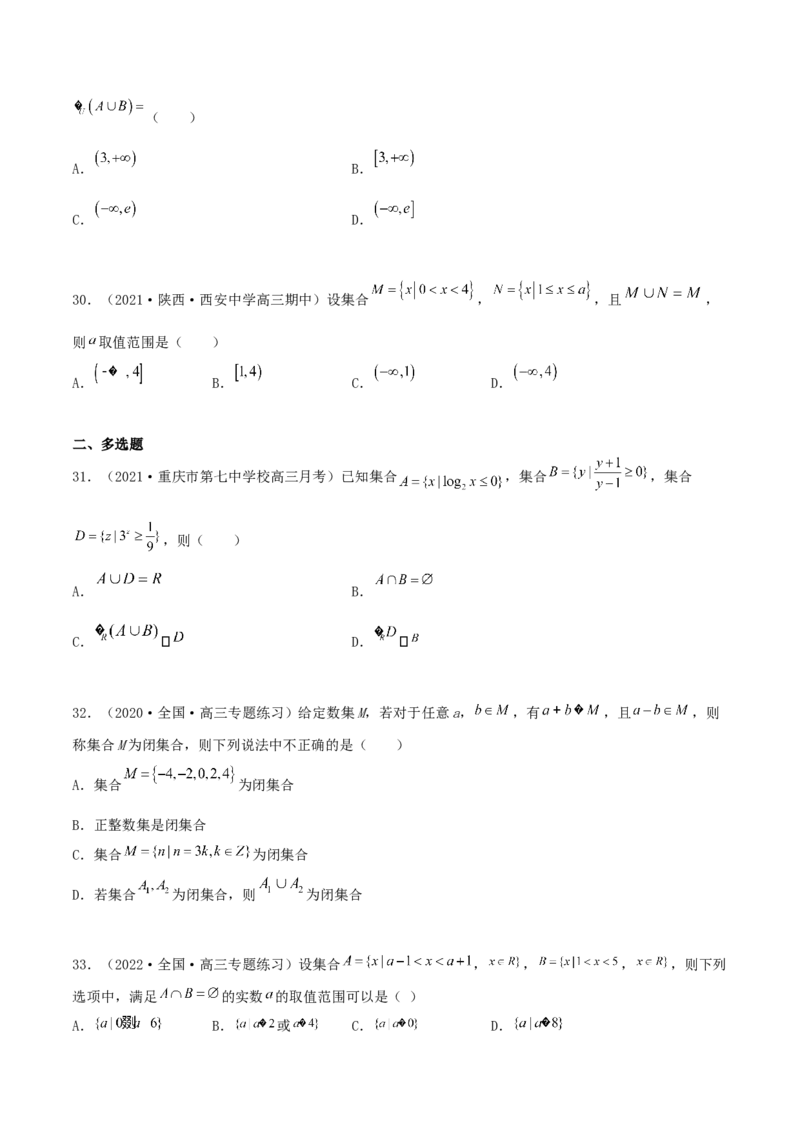 专题01集合必刷100题(原卷版)_02高考数学_新高考复习资料_2022年新高考资料_千题百练2022高考数学