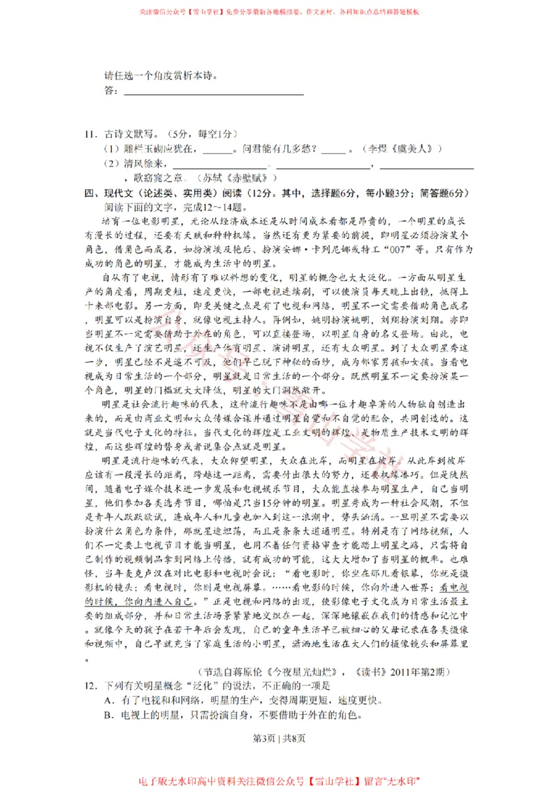 2011年高考语文试卷（湖南）（解析卷）_高考历年真题_08-24全国高考真题（无水印）_新&middot;PDF版2008-2024&middot;高考语文真题_版本2：语文（按省份分类）2008-2024_2008-2024&middot;（湖南）语文高考真题