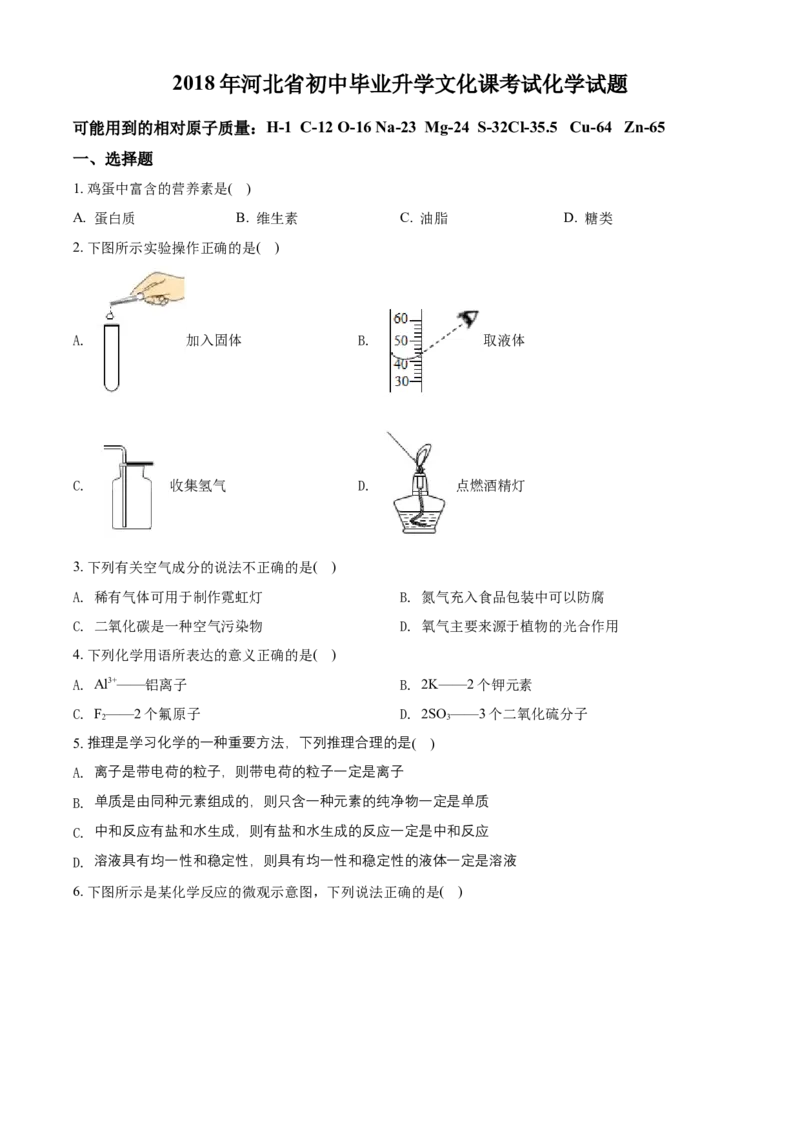 2018年河北省中考化学试题（空白卷）_河北中考_5.河北中考化学2008-2025